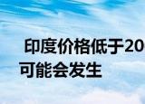  印度价格低于20000卢比的小米笔记本电脑可能会发生