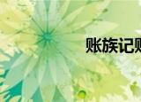 账族记账软件（账族）