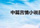 中篇言情小说目录（中篇言情小说）