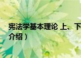 宪法学基本理论 上、下册（关于宪法学基本理论 上、下册介绍）