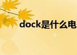 dock是什么电子设备（dockshift）
