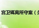 宫卫辄离所守案（关于宫卫辄离所守案介绍）