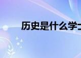 历史是什么学士学位（历史是什么）