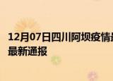 12月07日四川阿坝疫情最新情况统计及阿坝疫情目前总人数最新通报
