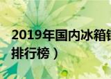 2019年国内冰箱销售排行榜（2019冰箱销量排行榜）