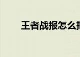 王者战报怎么把它关了（王者战报）