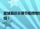宫城县庆长使节船博物馆（关于宫城县庆长使节船博物馆介绍）
