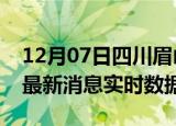 12月07日四川眉山今日疫情详情及眉山疫情最新消息实时数据