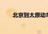 北京到太原动车（北京到太原动车）
