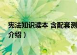 宪法知识读本 含配套测试（关于宪法知识读本 含配套测试介绍）