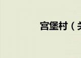 宫堡村（关于宫堡村介绍）