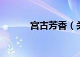 宫古芳香（关于宫古芳香介绍）