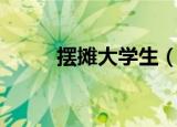摆摊大学生（大学毕业摆摊被斥）