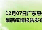 12月07日广东惠州疫情最新状况今天及惠州最新疫情报告发布
