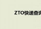 ZTO快递查询单号查询跟踪定位