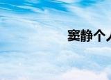 窦静个人资料（窦静）