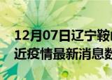12月07日辽宁鞍山疫情新增确诊数及鞍山最近疫情最新消息数据