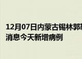 12月07日内蒙古锡林郭勒疫情今日数据及锡林郭勒疫情最新消息今天新增病例