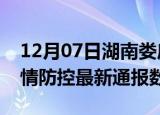 12月07日湖南娄底疫情最新通报表及娄底疫情防控最新通报数据