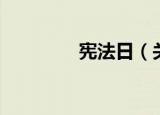 宪法日（关于宪法日介绍）