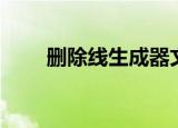删除线生成器文字（删除线生成器）