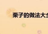 栗子的做法大全家常（栗子的做法）