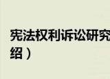 宪法权利诉讼研究（关于宪法权利诉讼研究介绍）