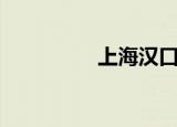 上海汉口路（上海汉盟）