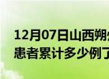 12月07日山西朔州今日疫情数据及朔州疫情患者累计多少例了
