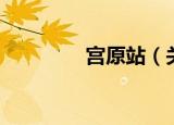 宫原站（关于宫原站介绍）