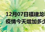 12月07日福建龙岩疫情最新状况今天及龙岩疫情今天增加多少例