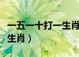 一五一十打一生肖是什么动物（一五一十打一生肖）