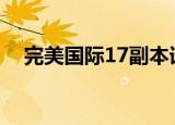 完美国际17副本详解（完美国际刷声望）