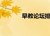 早教论坛排行榜（早教论坛）