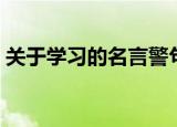 关于学习的名言警句（关于学习的名言名句）