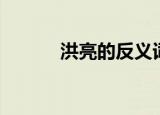 洪亮的反义词（洪亮的近义词）