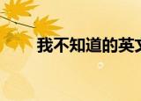 我不知道的英文（我不知道干什么）
