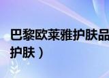 巴黎欧莱雅护肤品属于什么档次（巴黎欧莱雅护肤）