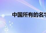 中国所有的名字列表（中国名字网）