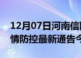 12月07日河南信阳疫情最新通报表及信阳疫情防控最新通告今天