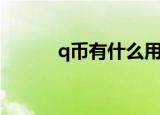 q币有什么用处（q币有什么用）