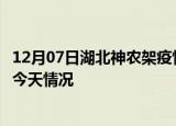 12月07日湖北神农架疫情今天多少例及神农架疫情最新通报今天情况