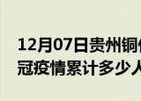 12月07日贵州铜仁情最新确诊消息及铜仁新冠疫情累计多少人