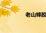 老山蜂胶液（老山蜂胶）