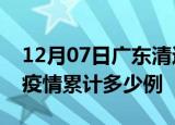 12月07日广东清远疫情最新情况及清远这次疫情累计多少例