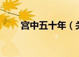 宫中五十年（关于宫中五十年介绍）