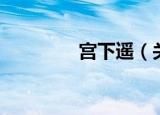 宫下遥（关于宫下遥介绍）