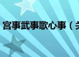 宫事武事歌心事（关于宫事武事歌心事介绍）