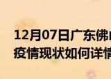 12月07日广东佛山最新疫情通报及佛山今天疫情现状如何详情