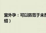 宫外孕：可以防范于未然（关于宫外孕：可以防范于未然介绍）